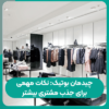 چیدمان بوتیک نکات مهمی برای جذب مشتری بیشتر