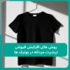 چگونه با خرید تیشرت عمده مردانه در هزینه ها صرفه جویی کنیم؟