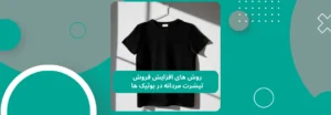 چگونه با خرید تیشرت عمده مردانه در هزینه ها صرفه جویی کنیم؟