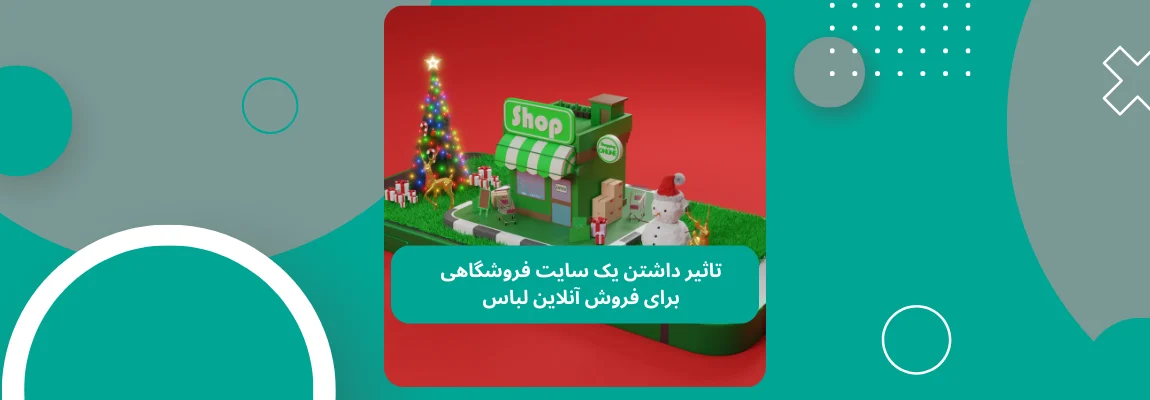 تاثیر داشتن یک سایت فروشگاهی برای فروش آنلاین لباس 1 تاثیر داشتن یک سایت فروشگاهی برای فروش آنلاین لباس