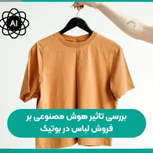 بررسی تاثیر هوش مصنوعی بر فروش لباس در بوتیک