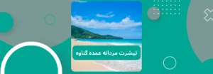 تیشرت مردانه عمده گناوه