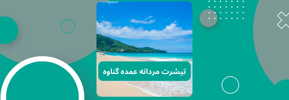 تیشرت عمده گناوه 1 تیشرت مردانه عمده گناوه