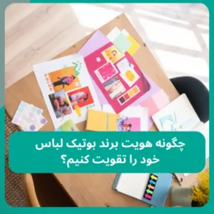چگونه هویت برند بوتیک لباس خود را تقویت کنیم