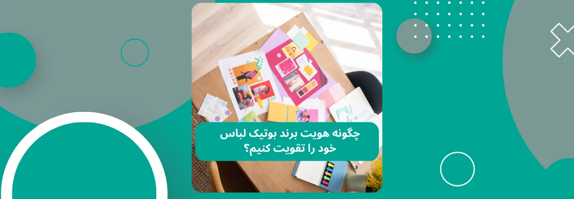 چگونه هویت برند بوتیک لباس خود را تقویت کنیم؟ 1 چگونه هویت برند بوتیک لباس خود را تقویت کنیم