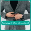 کت پشمی بلند مردانه با چی بپوشم