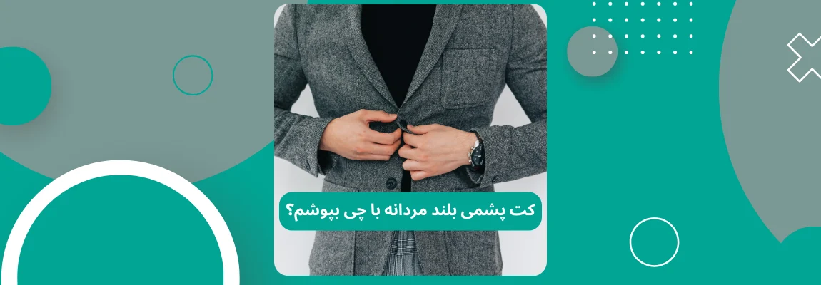 کت پشمی بلند مردانه با چی بپوشم؟ 1 کت پشمی بلند مردانه با چی بپوشم