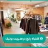 10 اشتباه رایج در مدیریت بوتیک و روش های جلوگیری از آن ها