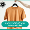 بررسی تاثیر هوش مصنوعی بر فروش لباس در بوتیک