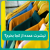 تیشرت عمده از کجا بخرم