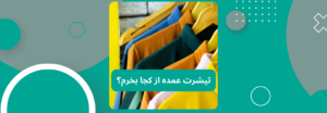 تیشرت عمده از کجا بخرم