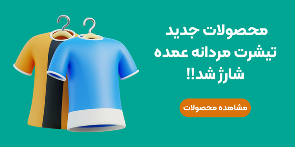 تیشرت عمده تهران 1