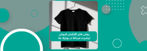 چگونه با خرید تیشرت عمده مردانه در هزینه ها صرفه جویی کنیم؟