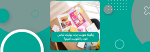 چگونه هویت برند بوتیک لباس خود را تقویت کنیم