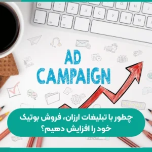 تبلیغات بوتیک