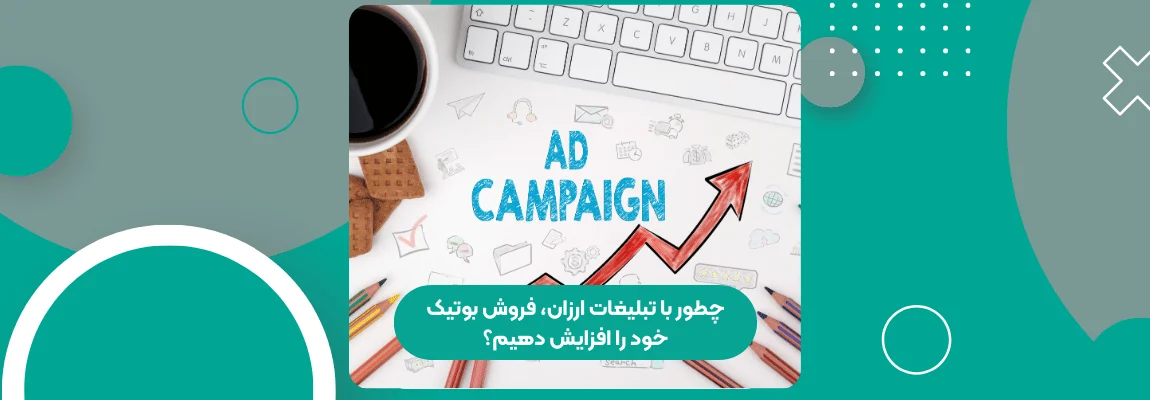 چطور با تبلیغات ارزان، فروش بوتیک خود را افزایش دهیم؟ 1 تبلیغات بوتیک
