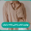 بهترین لباس راحتی زنانه در ایران بهترین لباس راحتی زنانه در ایران