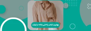 بهترین لباس راحتی زنانه در ایران