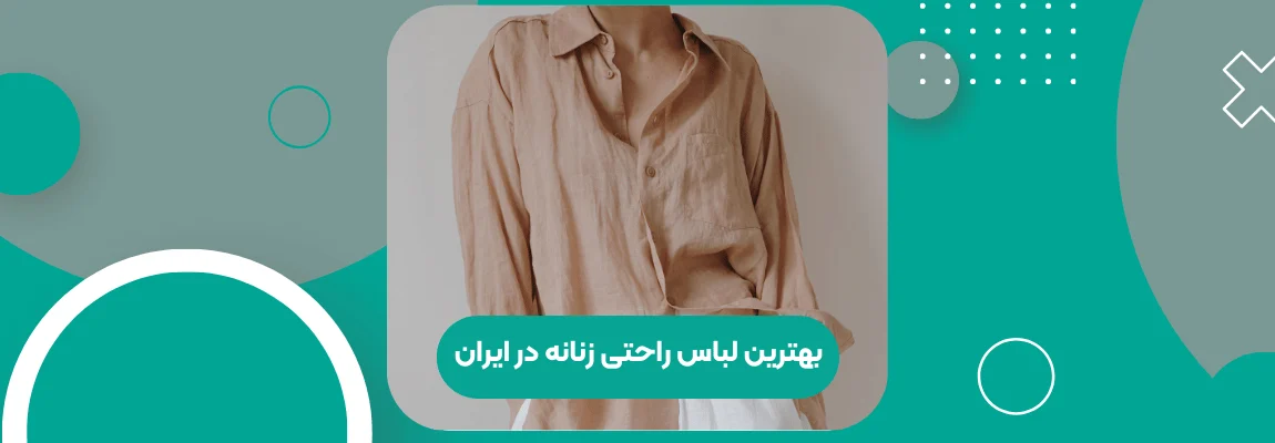 بهترین لباس راحتی زنانه در ایران 1 بهترین لباس راحتی زنانه در ایران