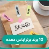 10 برند برتر لباس عمده