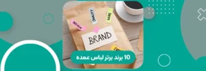 10 برند برتر لباس عمده