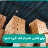 برای آنلاین شاپ از کجا خرید کنم (2)