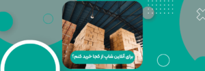 برای آنلاین شاپ از کجا خرید کنم (2)