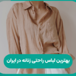 بهترین لباس راحتی زنانه در ایران
