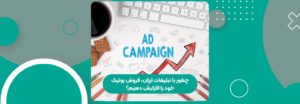 تبلیغات بوتیک