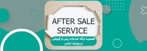 اهمیت ارائه خدمات پس از فروش در بوتیک لباس