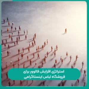 استراتژی افزایش فالوور برای فروشگاه لباس اینستاگرامی