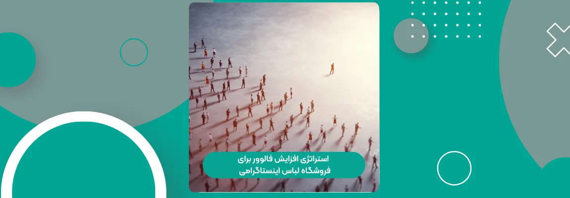 استراتژی افزایش فالوور برای فروشگاه لباس اینستاگرامی در 1404 1 استراتژی افزایش فالوور برای فروشگاه لباس اینستاگرامی
