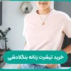 خرید تیشرت زنانه بنگلادشی