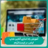 آموزش راه اندازی آنلاین شاپ لباس در اینستاگرام