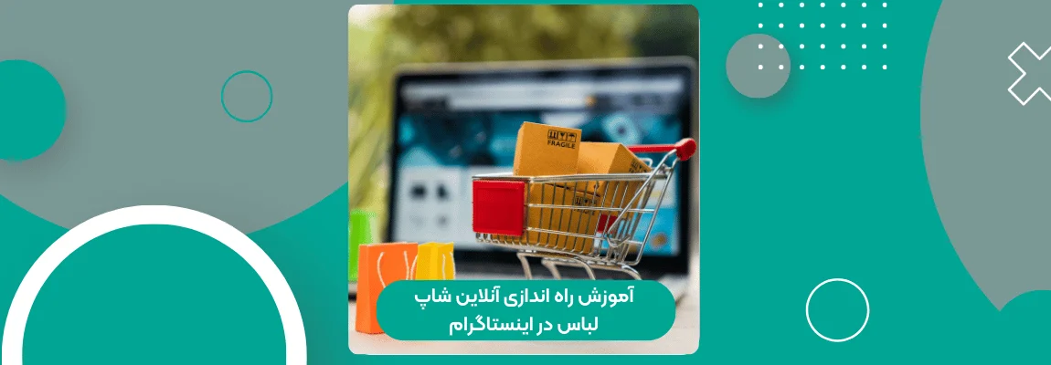 آموزش راه اندازی آنلاین شاپ اینستاگرام قدمبهقدم تا فروش 1 آموزش راه اندازی آنلاین شاپ لباس در اینستاگرام