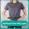 تیشرت مردانه عمده اصفهان تیشرت زنانه عمده اینستاگرام