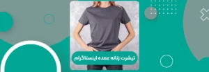 تیشرت زنانه عمده اینستاگرام