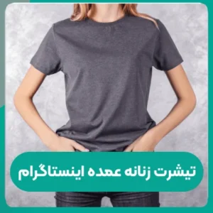 تیشرت زنانه عمده اینستاگرام