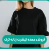 فروش عمده تیشرت زنانه ترک