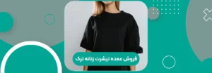 فروش عمده تیشرت زنانه ترک