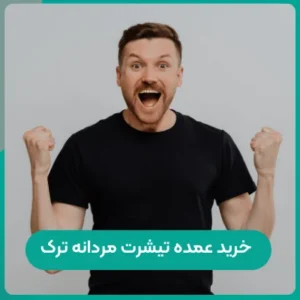 خرید عمده تیشرت مردانه ترک