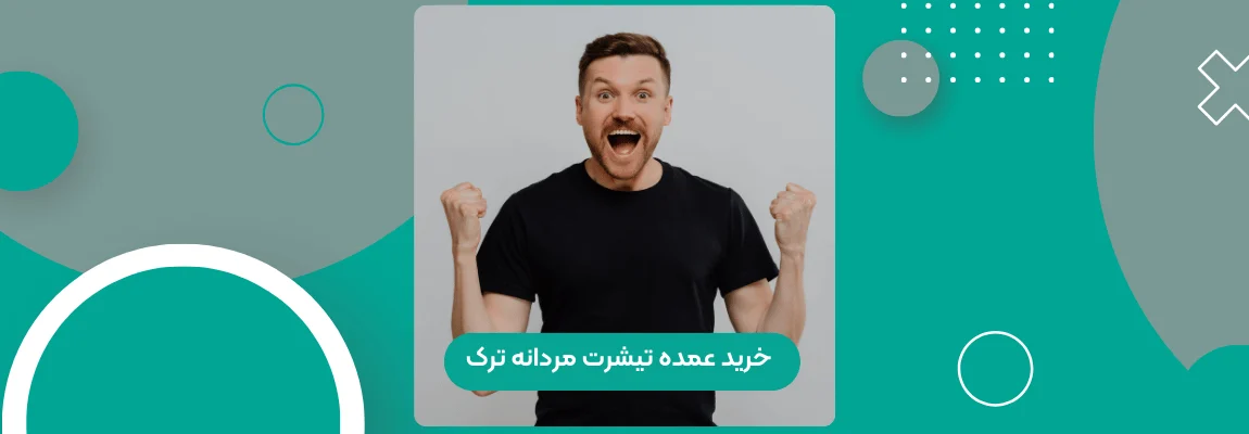 خرید عمده تیشرت مردانه ترک 1 خرید عمده تیشرت مردانه ترک