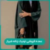 عمده فروشی تونیک زنانه شیراز عمده فروشی تونیک زنانه شیراز