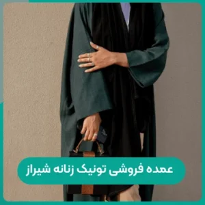 عمده فروشی تونیک زنانه شیراز