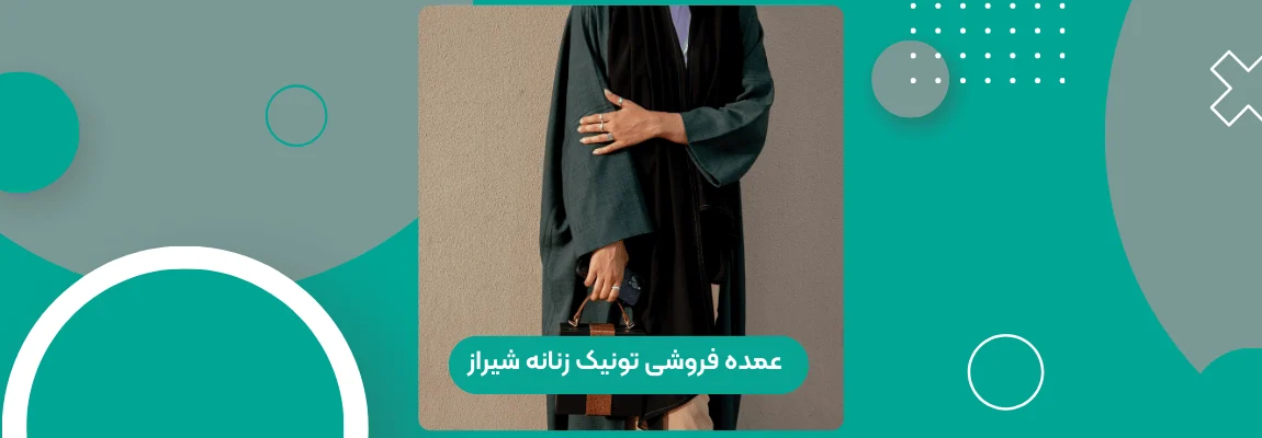 عمده فروشی تونیک زنانه شیراز 1 عمده فروشی تونیک زنانه شیراز