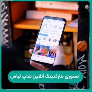 استوری مارکتینگ آنلاین شاپ لباس