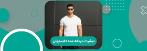 تیشرت مردانه عمده اصفهان