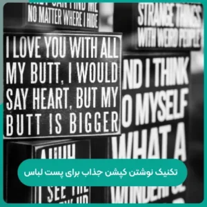تکنیک نوشتن کپشن جذاب برای پست لباس