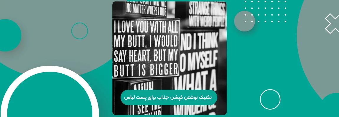تکنیک نوشتن کپشن جذاب برای پست لباس 1 تکنیک نوشتن کپشن جذاب برای پست لباس