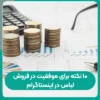 ۱۰ نکته برای موفقیت در فروش لباس در اینستاگرام
